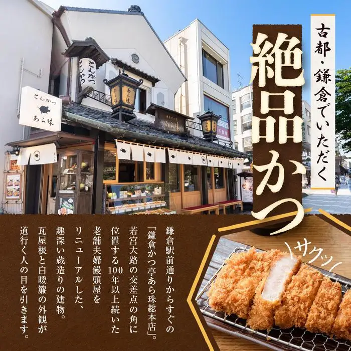 鎌倉かつ亭あら珠総本店のとんかつ定食（ペア） ｜ お食事券 食事券 チケット ペア うなぎ レストラン お店 旅行 観光 トラベル ランチ ディナー 人気 おススメ プレゼント ギフト券 グルメ 送料無料 鎌倉 神奈川 食事券