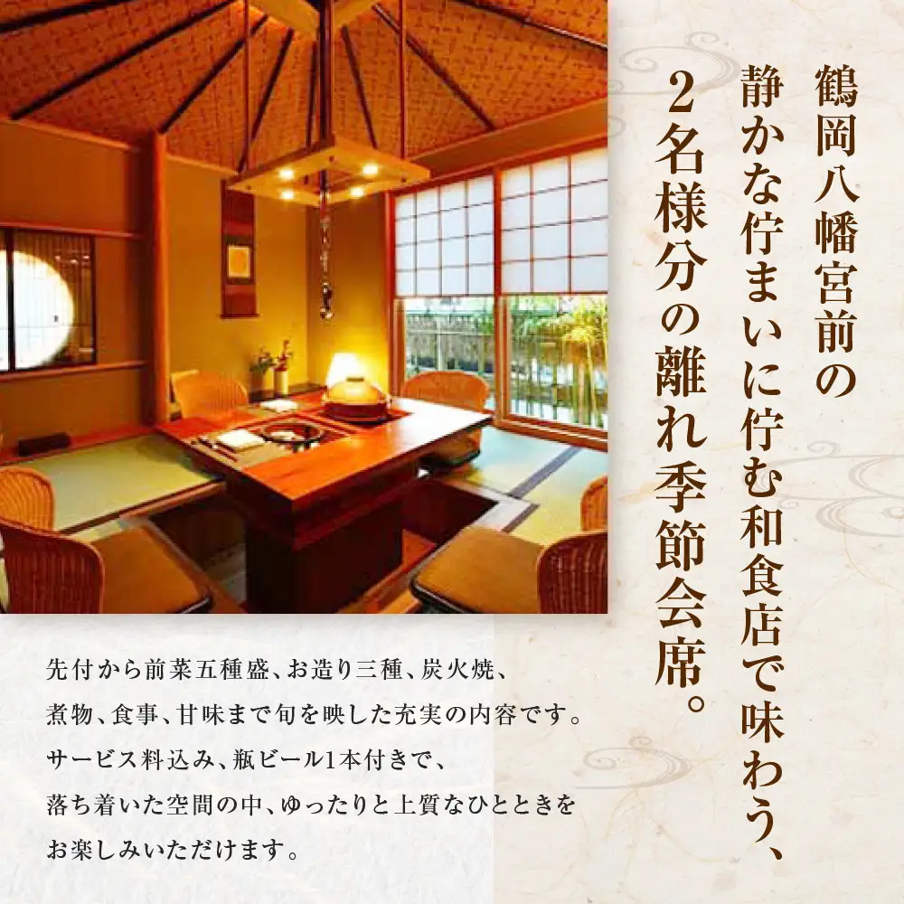 季節料理　あら珠の特選　2名様　離れ貸切会席