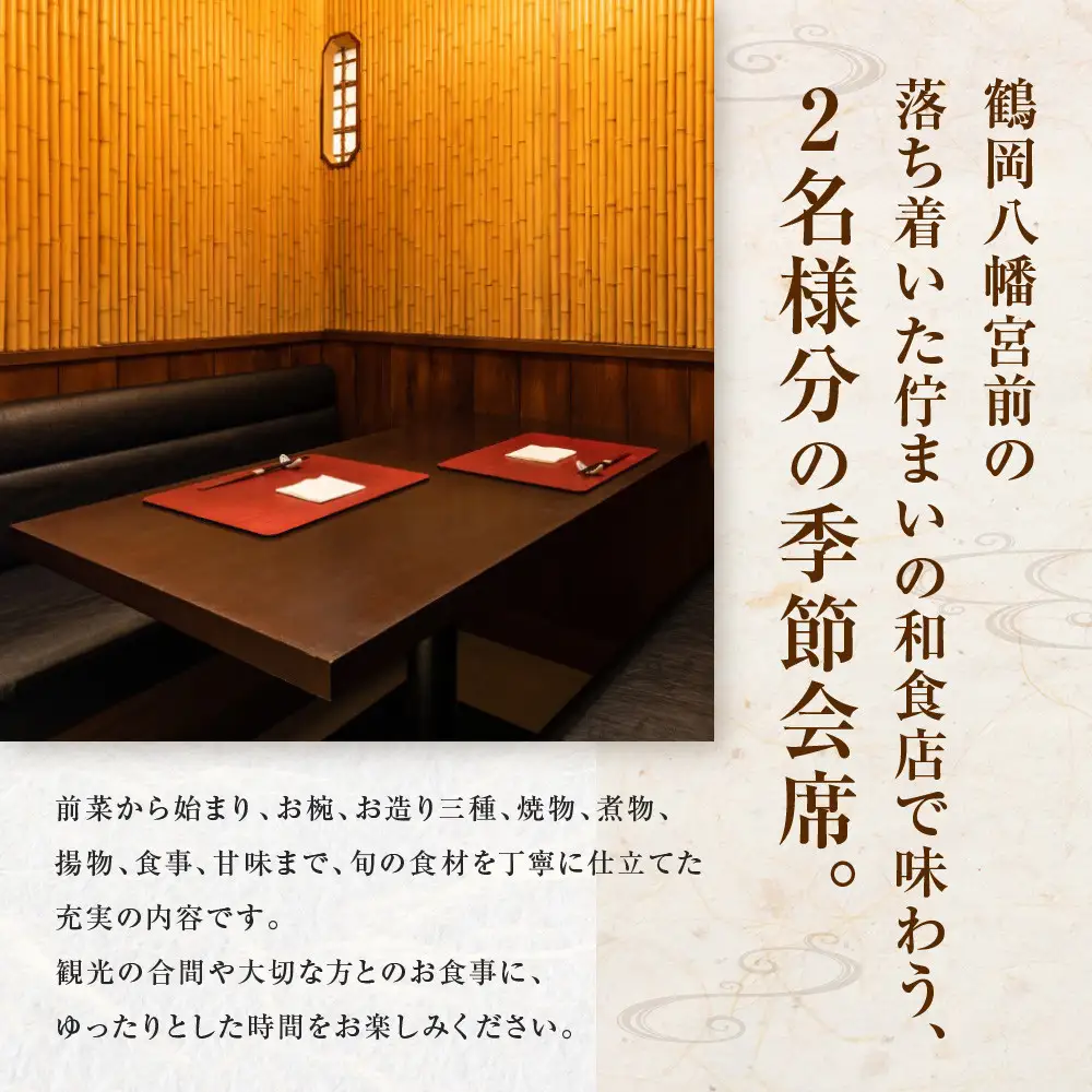 季節料理　あら珠の季節会席ペア券（ディナー）