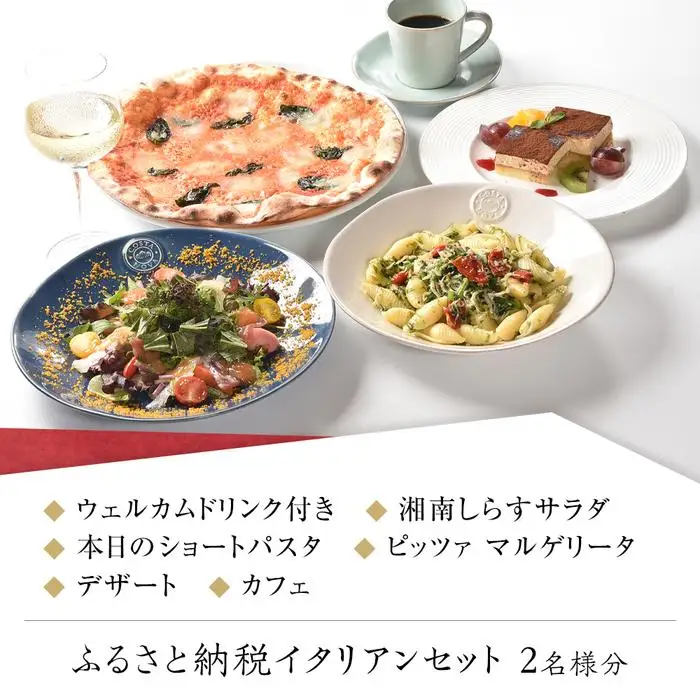 アマルフィイ　デラセーラのふるさと納税イタリアンセット　２名様分 | 食事券 名店 イタリアン  高級 ペア 人気 おすすめ 送料無料 神奈川 鎌倉 食事券