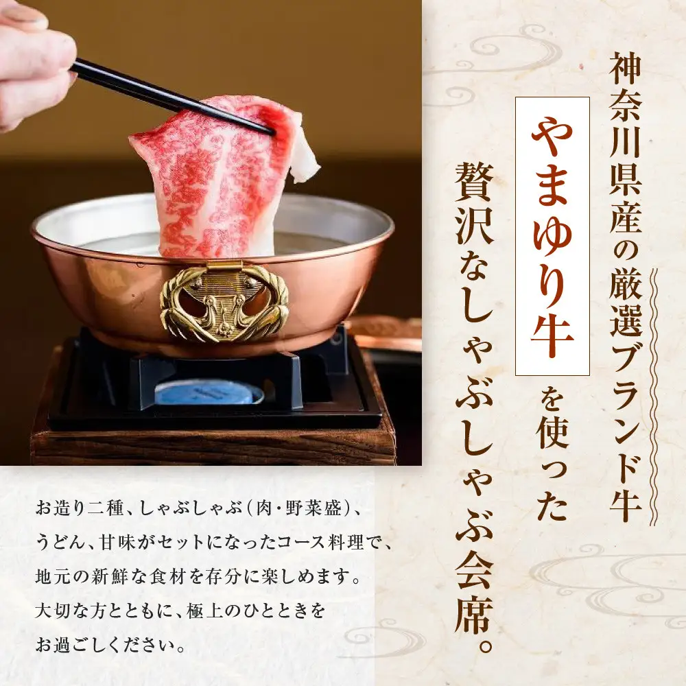季節料理  あら珠のやまゆり牛しゃぶしゃぶ会席  ペア券（ディナー）