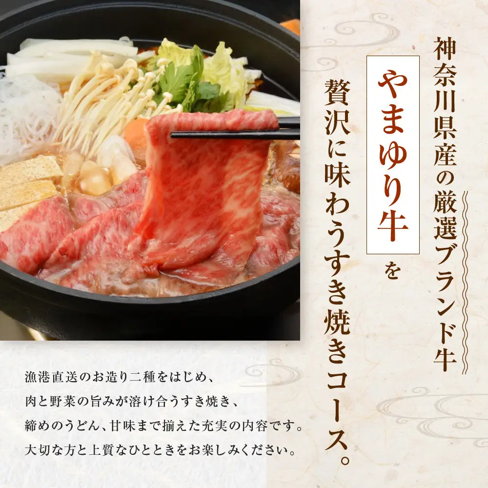 季節料理  あら珠のやまゆり牛すきやき会席  ペア券（ディナー）