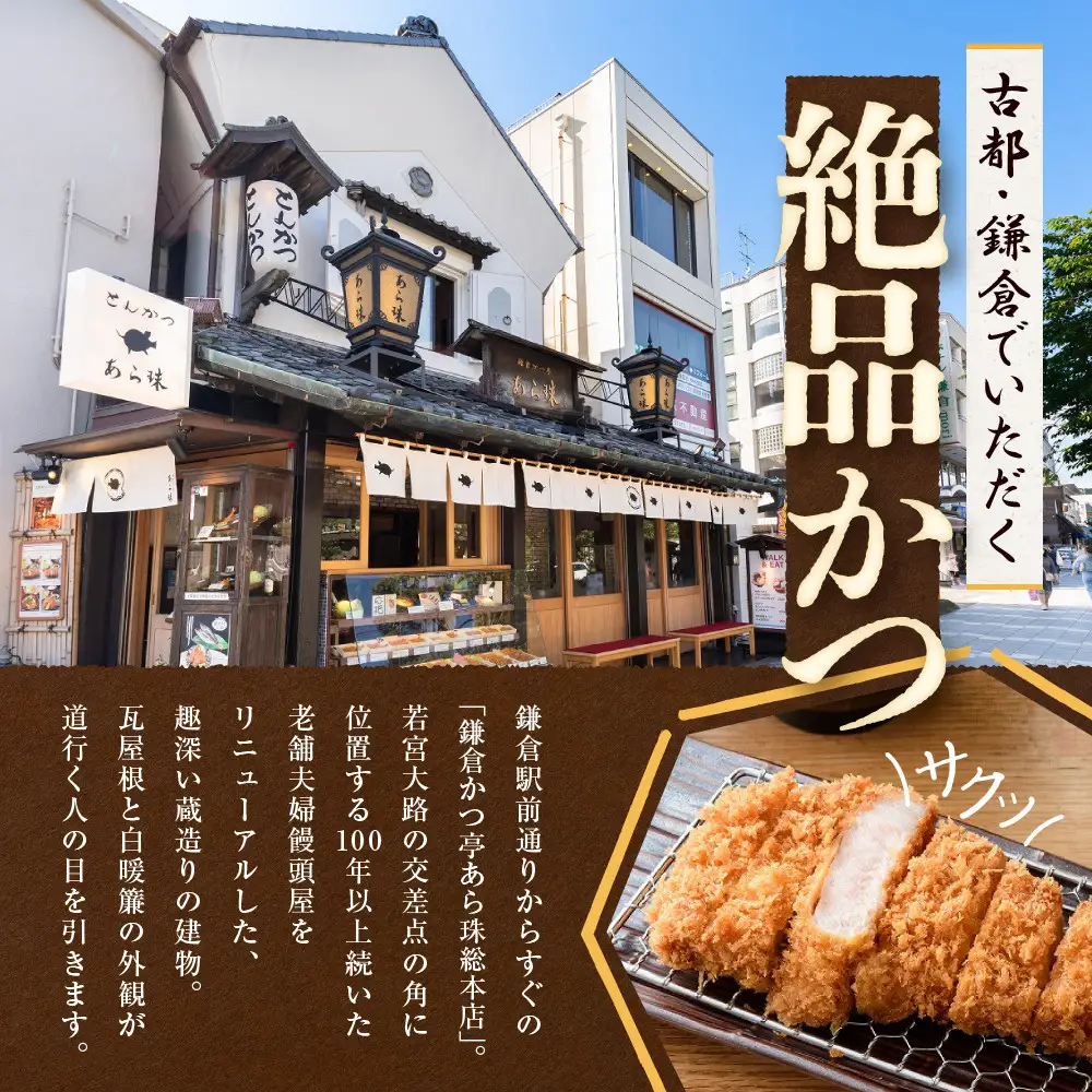 鎌倉かつ亭あら珠総本店のお食事券 | 和食 かつ 食事券 人気 おすすめ とんかつ 食事券 記念日 グルメ 送料無料 神奈川 鎌倉 かつ