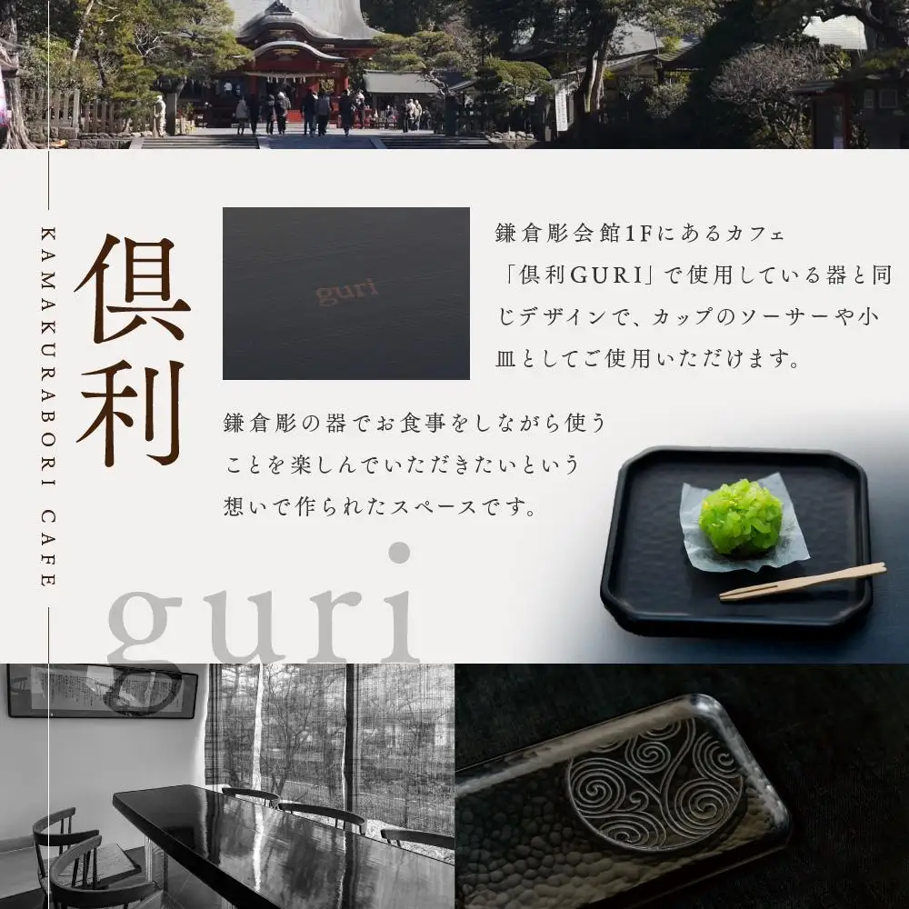 鎌倉彫　5寸木瓜ソーサー　黒