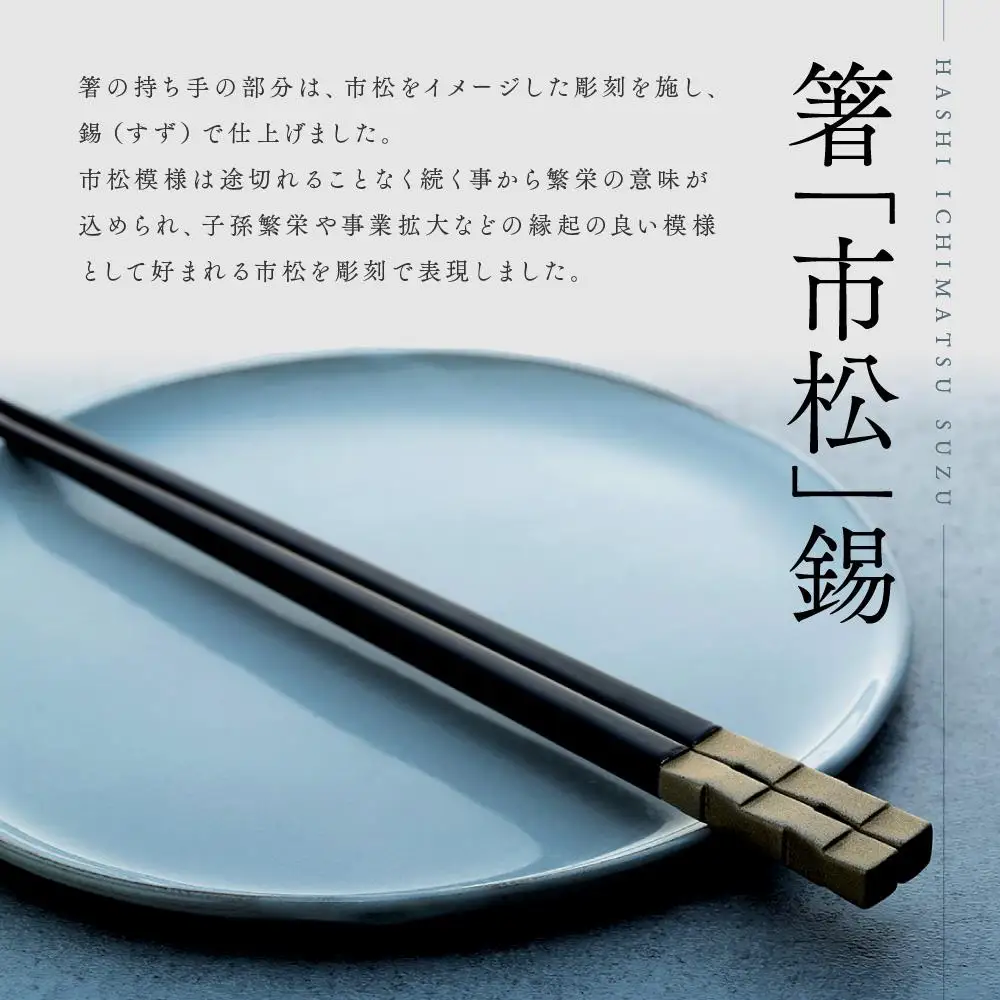 鎌倉彫　箸「市松」錫　23cm
