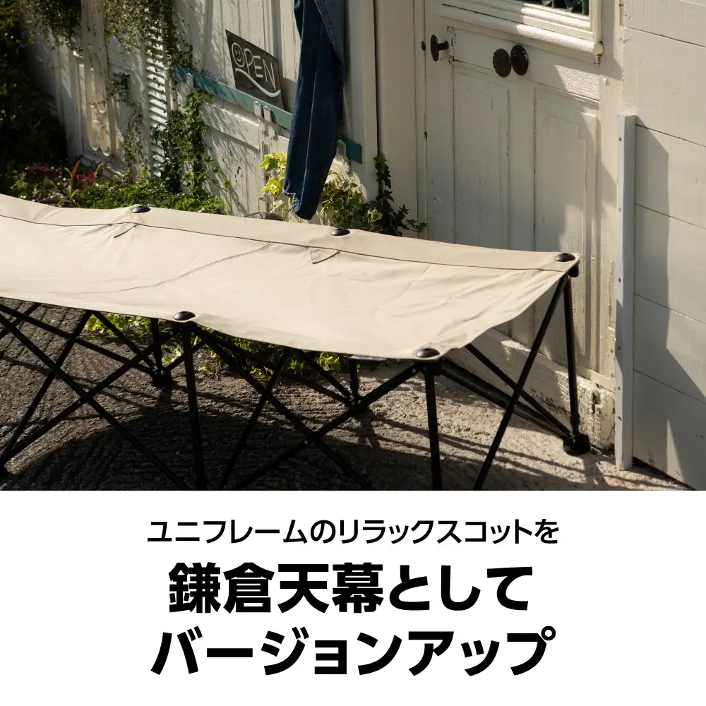 【鎌倉天幕】× UNIFLAME  GL COT アウトドア コット チェア ベンチ／折り畳み式 簡易ベッド (組立不要) KTM-CTSF  | アウトドア用品 折りたたみベッド 軽量設計 人気