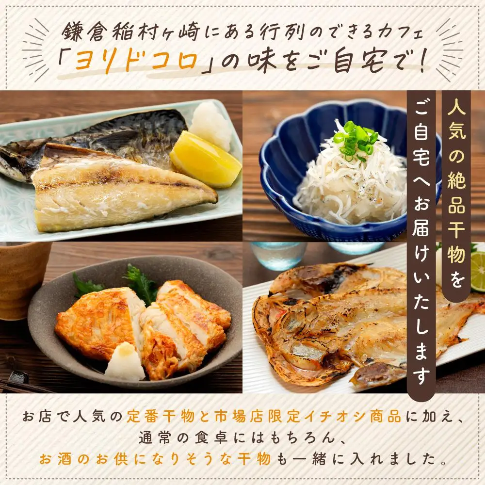 干物カフェ　ヨリドコロ 絶品干物セット ～Horizon～ ｜ 干物 ひもの カルシウム 乾物 あじ さば しらす さつま揚げ 自家製 ごはん ご飯 お供 ご飯のお供 おつまみ 小魚 海鮮 冷凍 冷凍便 送料無料 神奈川 鎌倉 干物