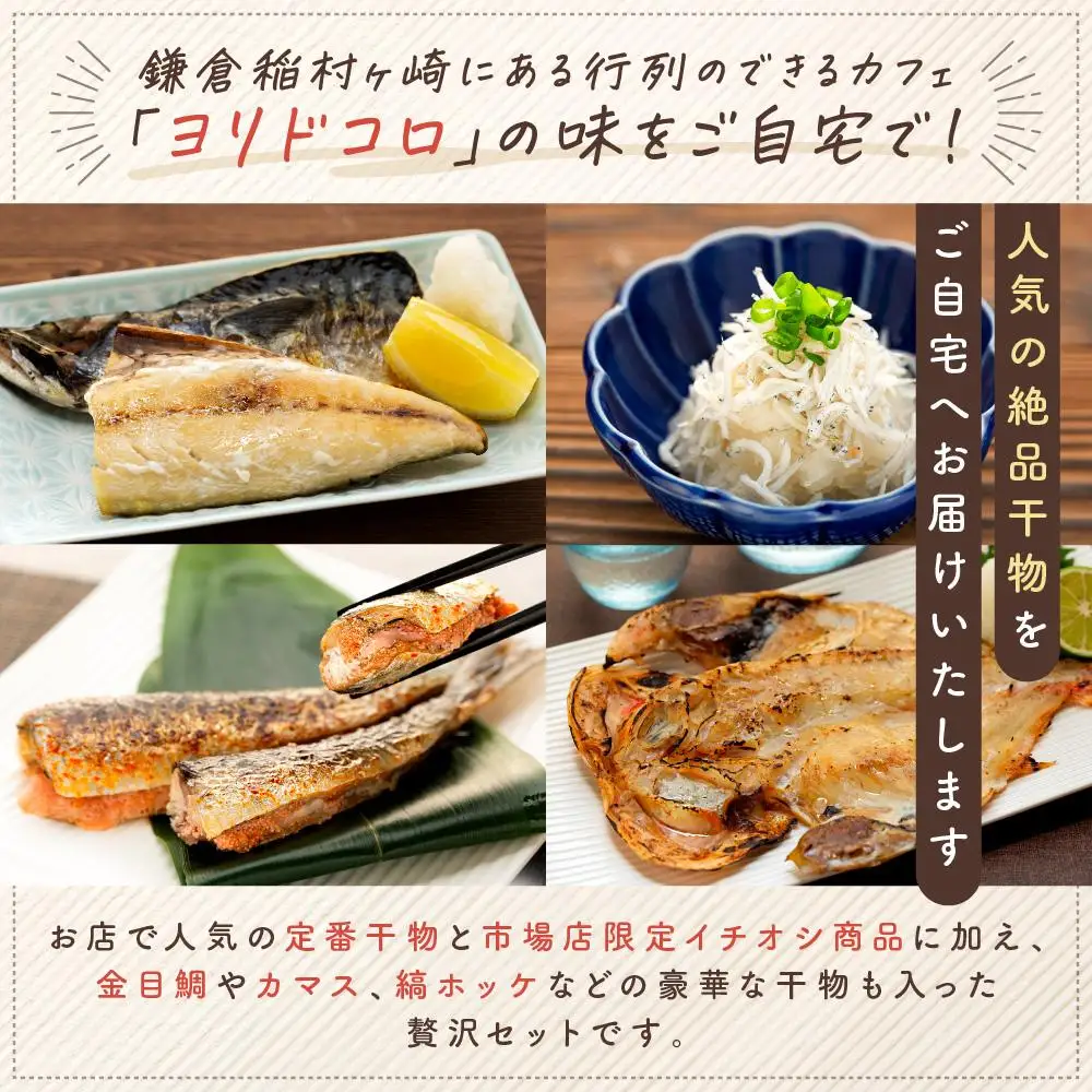 干物カフェ　ヨリドコロ 絶品干物セット  ～Sunset～ ｜ 干物 ひもの カルシウム 乾物 あじ さば しらす さつま揚げ 自家製 ごはん ご飯 お供 ご飯のお供 おつまみ 小魚 海鮮 冷凍 冷凍便 送料無料 神奈川 鎌倉 干物