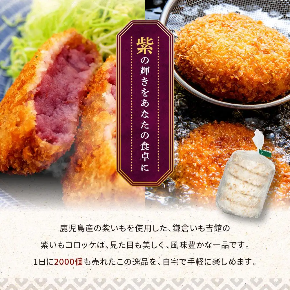 鎌倉名物 いも吉館「紫いもコロッケ」15個入り