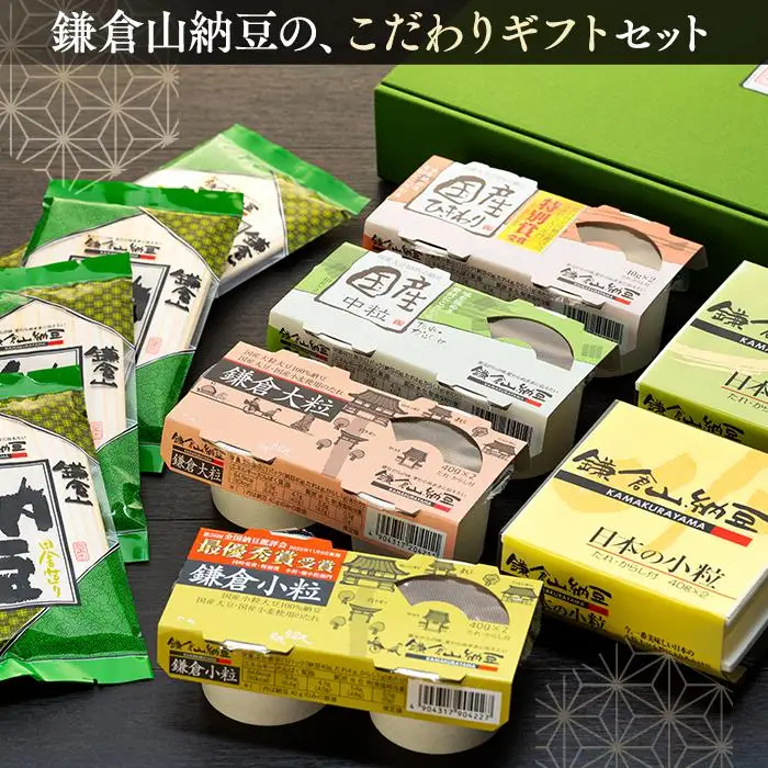 鎌倉山納豆セット　KN-1　【配送不可地域：沖縄県・離島】
