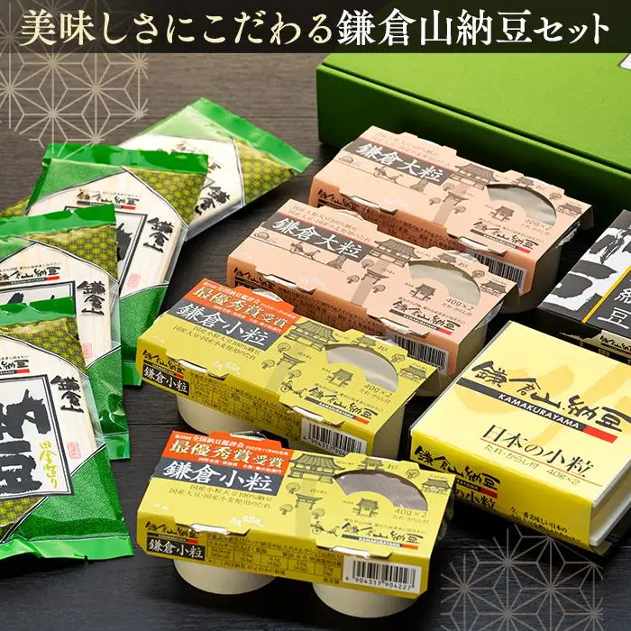 鎌倉山納豆セット　KN-2　【配送不可地域：沖縄県・離島】