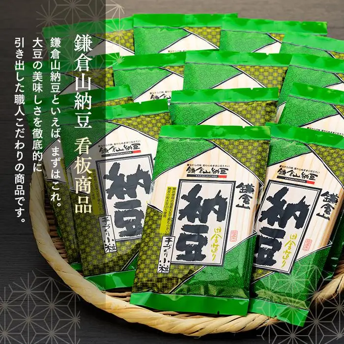 鎌倉山納豆　手づくり小粒　15個セット　【配送不可地域：沖縄県・離島】