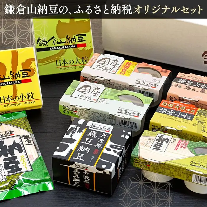 鎌倉山納豆　ふるさとセット　【配送不可地域：沖縄県・離島】 | 納豆  人気 おすすめ  国産大豆 セット 健康 発酵食品 ギフト プレゼント 送料無料 神奈川 鎌倉 納豆