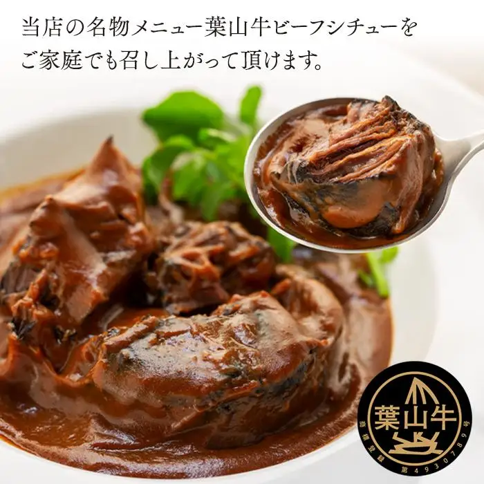 葉山牛ビーフシチュー　【配送不可地域：沖縄県・離島】| 牛肉 葉山牛 ビーフシチュー 人気 おすすめ シチュー 高級 ごちそう ギフト プレゼント 送料無料 神奈川 鎌倉 ビーフシチュー
