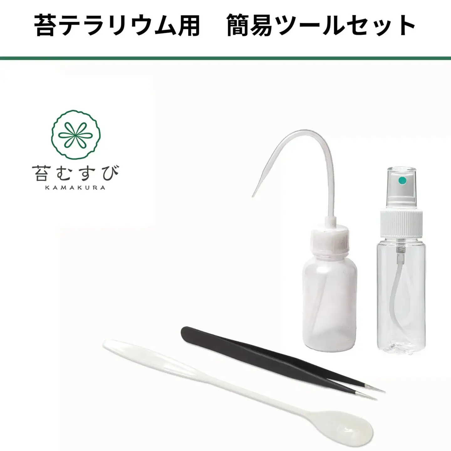 苔テラリウムスターターキット　キャニスタータイプ（ツール付き）
