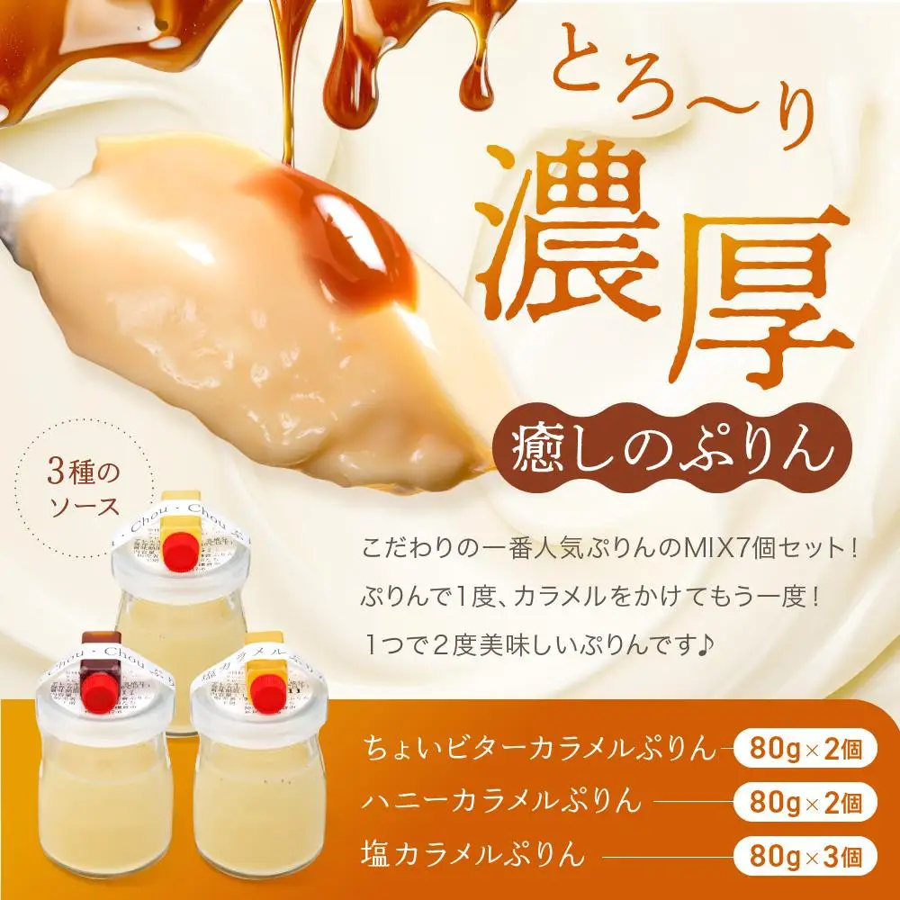 1番人気MIX7個セット（ハニーカラメルぷりん２個・ちょいビターカラメルぷりん２個・塩カラメルぷりん3個） | スイーツ 人気店 プリン 人気 おすすめ プリンセット カラメル セット ギフト プレゼント 送料無料 神奈川 鎌倉 プリン