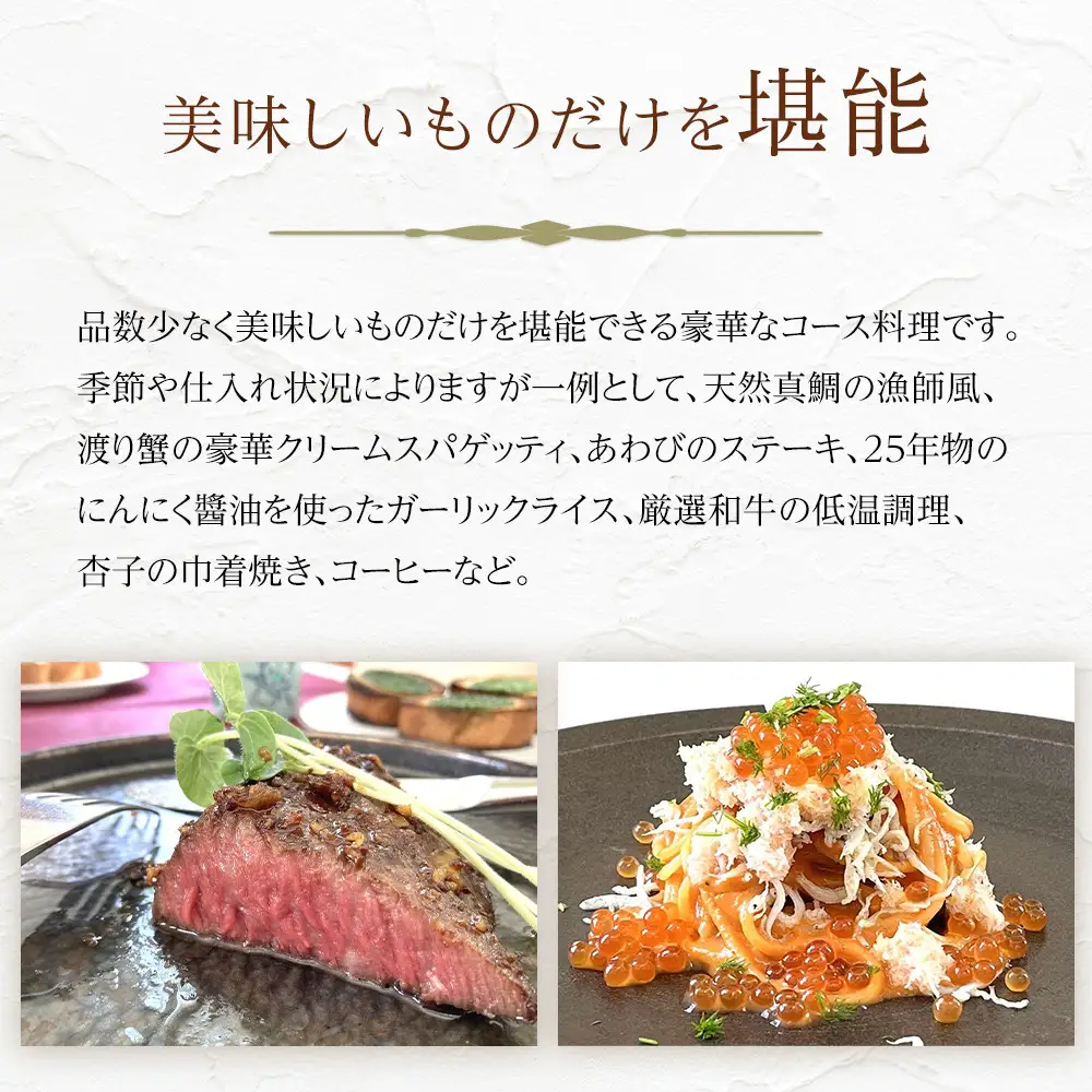 美味しいものだけ集めたコース料理チケット　1名様分