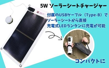 AG37　充電式LEDランタン・5Wモバイルソーラーシートセット／GSB-0500-DC