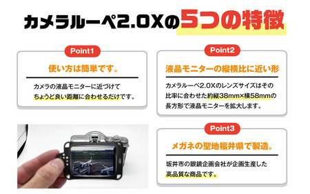 デジカメの液晶が約二倍大きく見えるカメラ専用ルーペ カメラルーペ 2.0X [A-8101]