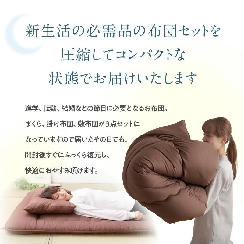 今すぐ使える防ダニ布団３点セット　シングルロング　ブラウン