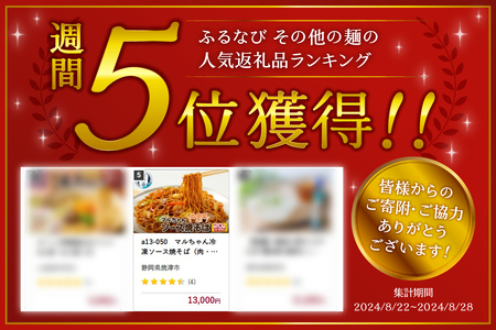 a13-050　マルちゃん冷凍ソース焼そば（肉・野菜入り）20袋