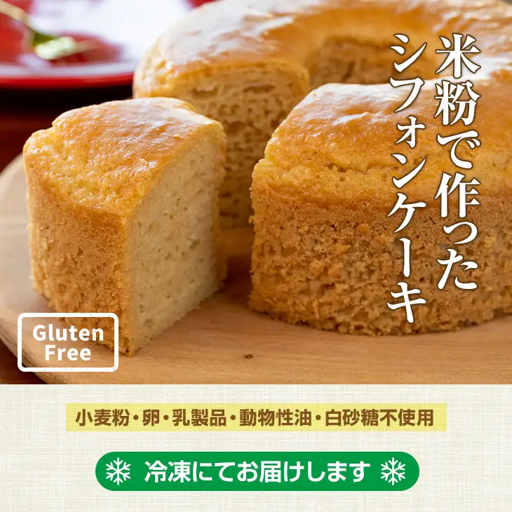 米粉で作ったシフォンケーキ サンテカフェまる B130-080