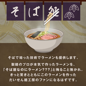 MK-06　大山麺工房のこだわりあごだしラーメン
