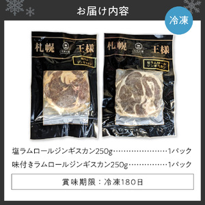 ラムショルダーロールのみ使用の高級品！ 札幌王様味付きジンギスカンセット