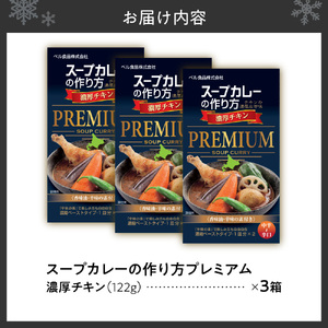 札幌スープカレーの作り方プレミアム　濃厚チキン | カレー スパイス チキン 北海道 札幌市