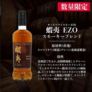 ウイスキー 数量限定 お酒 ギフト 720ml サッポロウイスキー 蝦夷EZO スモーキーブレンド【札幌酒精】