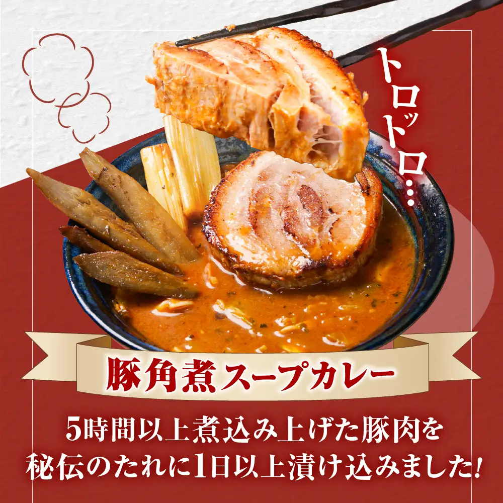 奥芝商店・ほどけるくちどけ！トロトロ豚角煮スープカレー【2~4人前入り】　北海道 レトルト 人気 札幌