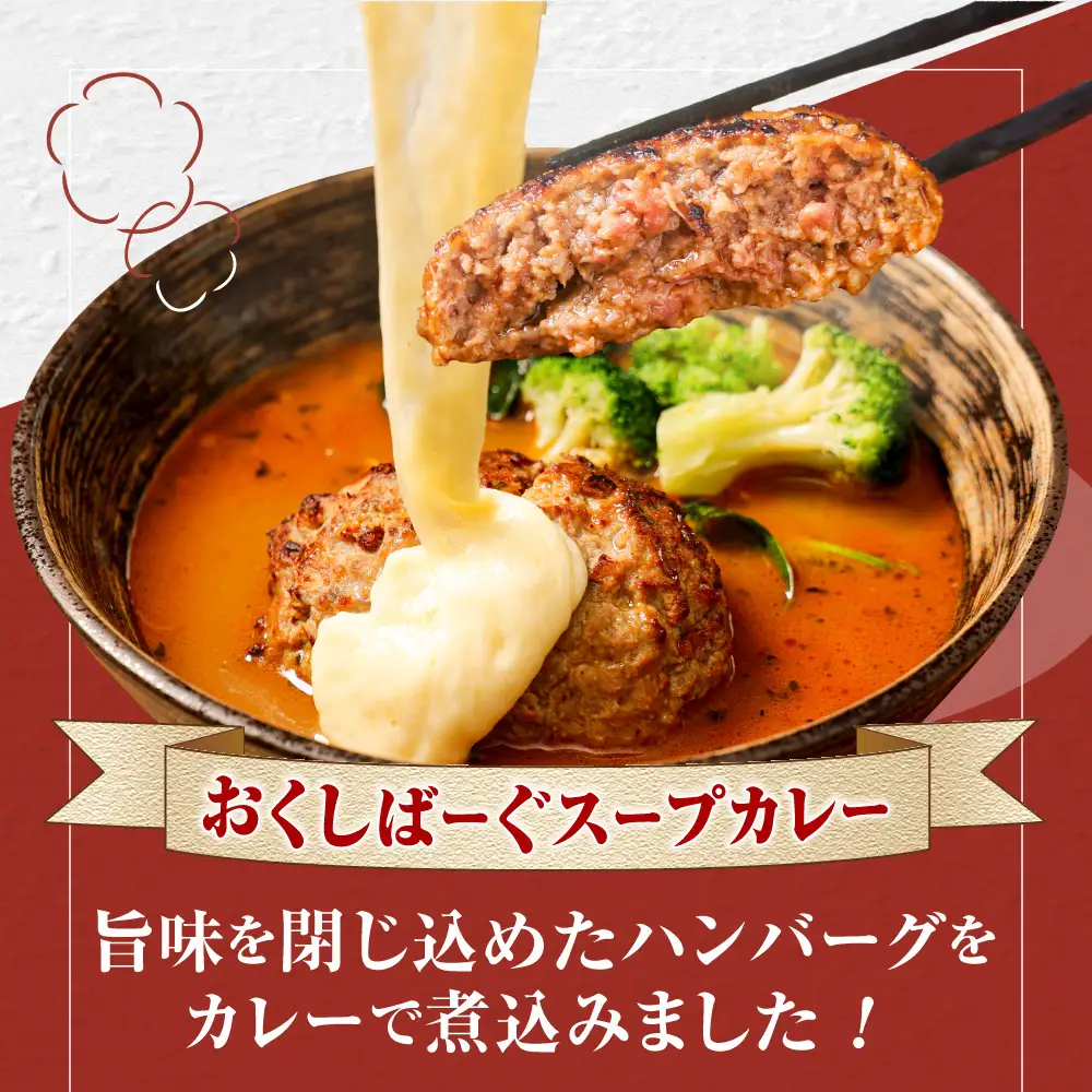 奥芝商店 とろけるチーズとおくしばーぐのスープカレー | 人気 ハンバーグ 海老 出汁 カレー 北海道 札幌市