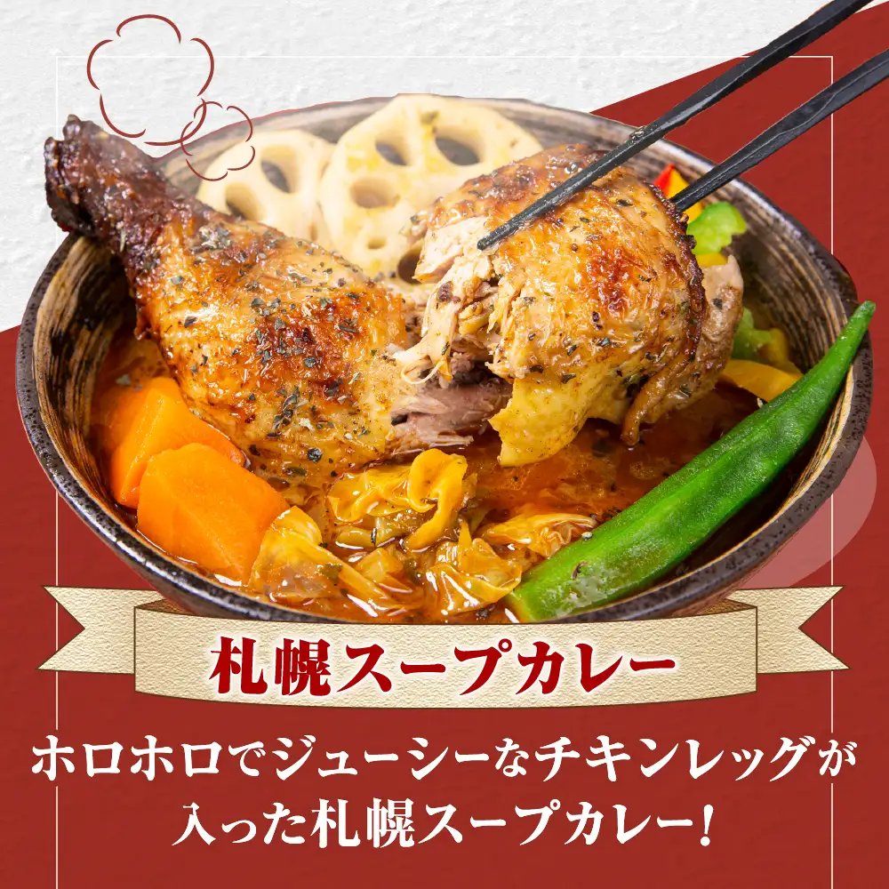 北の街からお届け！熟成骨付き鶏の札幌スープカレー【500g×2個／2~4人前入り】北海道 レトルト 人気 札幌