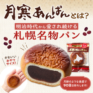 月寒あんぱん　ふるさと納税返礼品限定セット(A)