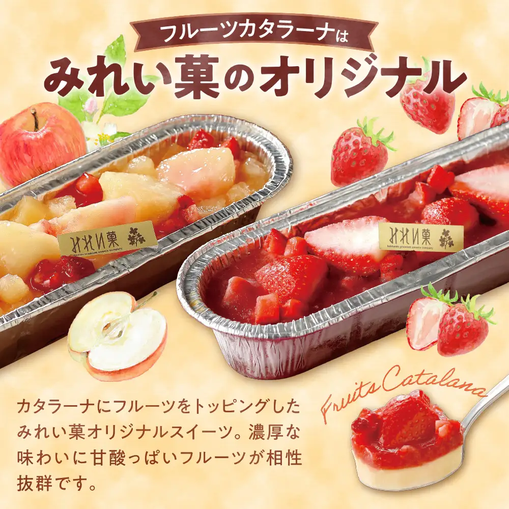 「みれい菓」の札幌カタラーナバラエティセットL デザート スイーツ カタラーナ