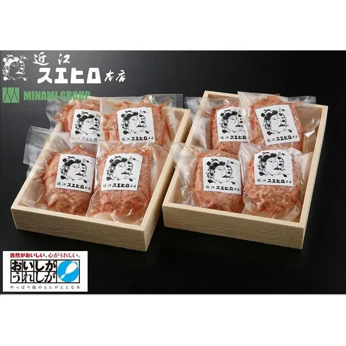 近江スエヒロ本店　近江牛合挽ハンバーグ8食セット 