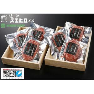 近江スエヒロ本店　しゃぶしゃぶ肉巻き近江牛ハンバーグ6食セット