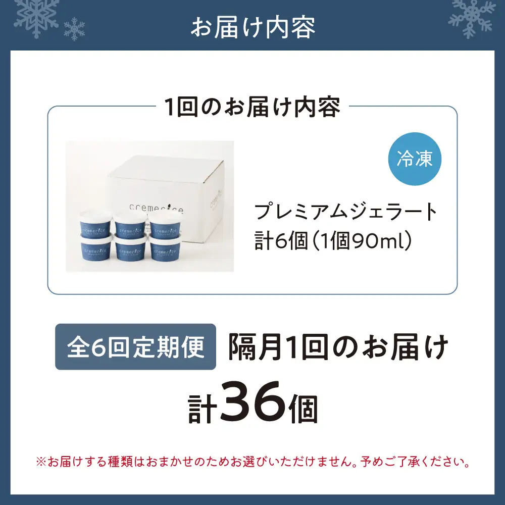 【定期便】クレメリーチェプレミアムジェラート6個セット（隔月×6回）