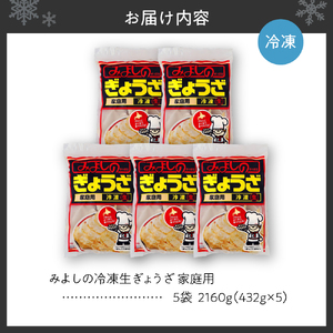 みよしの冷凍生ぎょうざ 家庭用　5袋　餃子