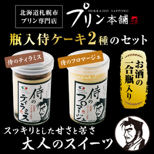 札幌発！侍のプリン 《今までにない驚き！》 侍のティラミス 侍のフロマージュ 2種類×3本 6本セット 瓶スイーツ ティラミス