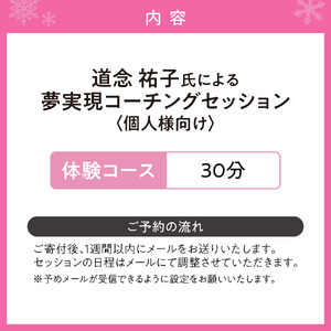 夢実現コーチングセッション（体験）　個人様向け
