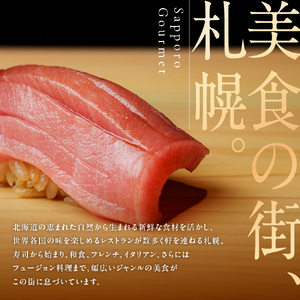 プレミアムレストラン お食事券 9,000円 チケット 札幌市 北海道 食事券 共通お食事券 共通食事券 利用券 2年間有効 日本料理 居酒屋 中国料理 レストラン イタリアン フレンチ ご当地 グルメ 対象店舗 70店以上