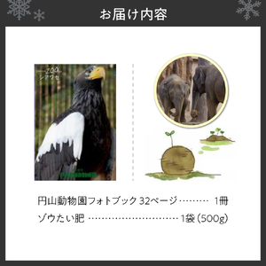 円山動物園フォトブック-ゾウたい肥セット