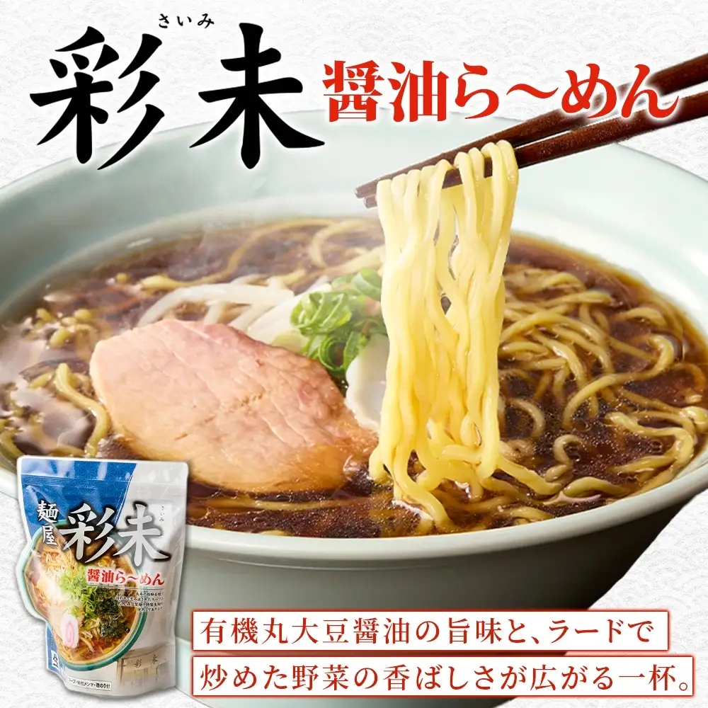 麺屋 彩未 2種 食べ比べ 味噌 ・ 醤油 4食セット 北海道 拉麺 さっぽろ ラーメン しょうゆ みそ 人気店 お取り寄せ グルメ 食べ物 らーめん 詰め合わせ ギフト 産直 ご当地ラーメン お土産 送料無料 札幌市