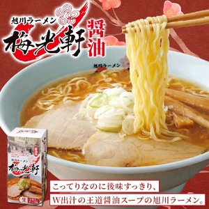 北海道 旭川ラーメン 梅光軒 醤油味 2食入×3箱 計6食セット ご当地ラーメン