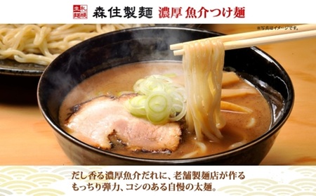 北海道 つけ麺屋森住 濃厚魚介 つけ麺 6食入
