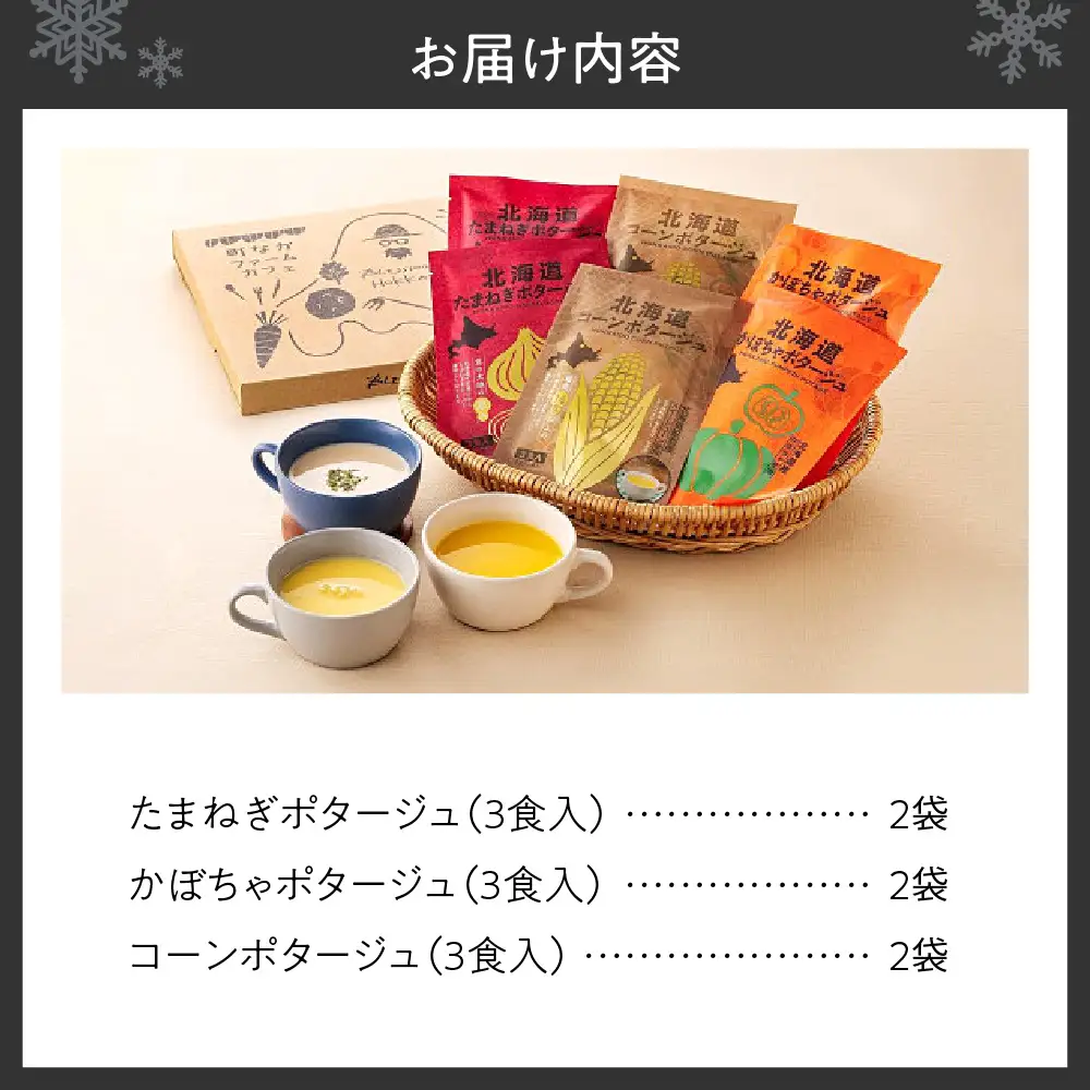 〈北海道ダイニングキッチン〉北海道ポタージュ６個入アソート【高島屋選定品】