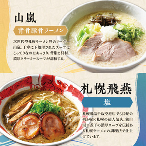 札幌の行列店・名店の味２【６店舗12食セット】ラーメン 北海道
