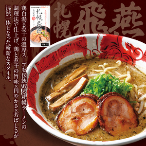 札幌飛燕（塩）vs. 凡の風（塩）【各２食・４食セット】　ラーメン　札幌