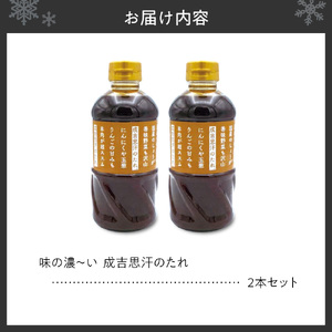 味の濃～い　成吉思汗のたれ　2本セット